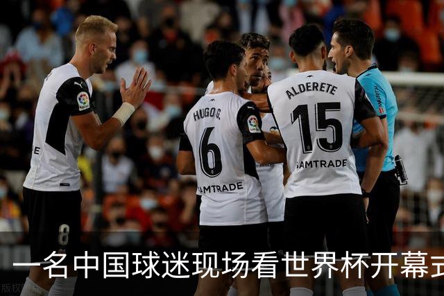 一名中国球迷现场看世界杯开幕式“破防”：要是有我们的球队该多好