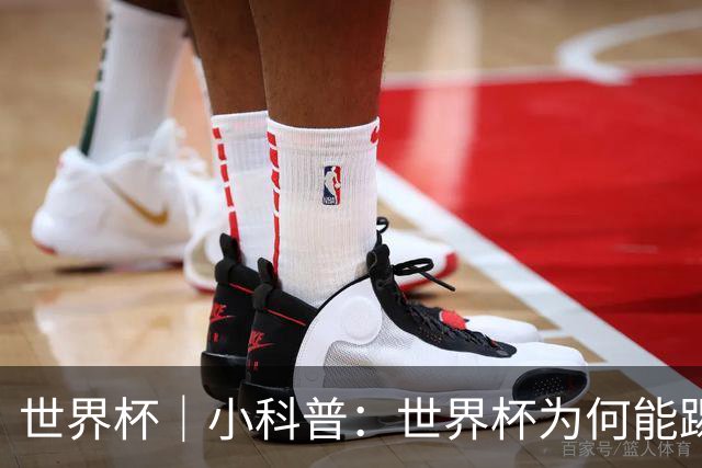 世界杯｜小科普：世界杯为何能踢出那么大的分差？