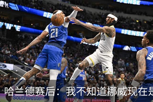 哈兰德赛后：我不知道挪威现在是几点，但我希望大家都在庆祝