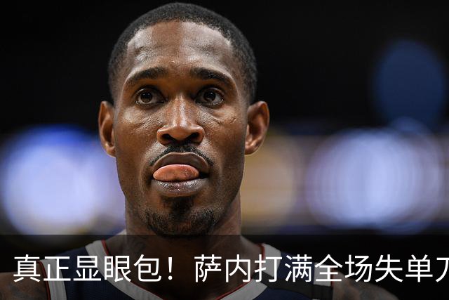 真正显眼包！萨内打满全场失单刀 德国7-1与他毫无关系