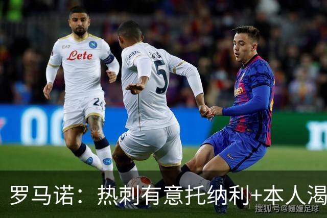 罗马诺：热刺有意托纳利+本人渴望加盟 预计转会费约1亿欧元