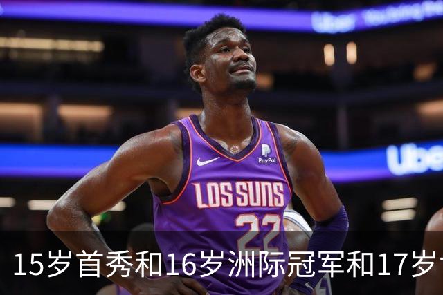 15岁首秀&16岁洲际冠军&17岁世界杯！“墨西哥佩德里”有个儿皇梦